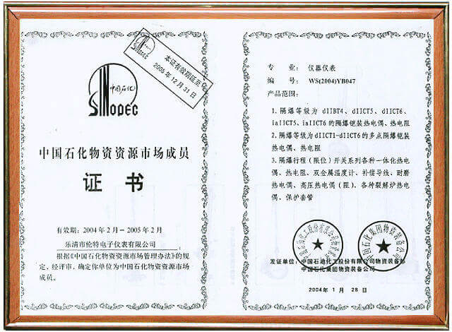 中國石化物資資源市場成員證書